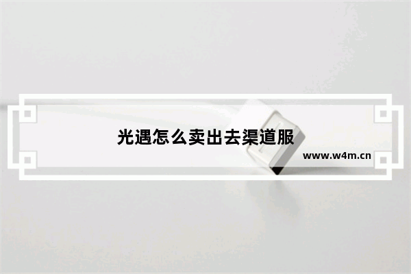 光遇怎么卖出去渠道服