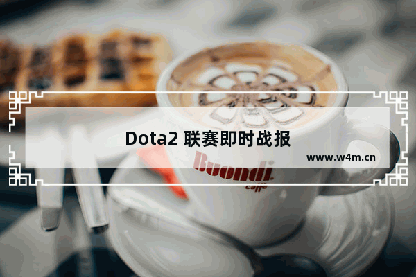 Dota2 联赛即时战报