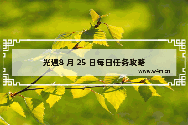 光遇8 月 25 日每日任务攻略