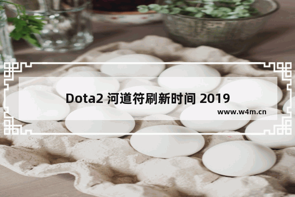 Dota2 河道符刷新时间 2019