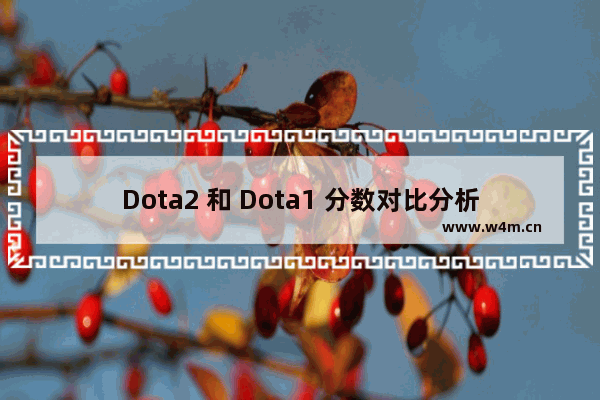 Dota2 和 Dota1 分数对比分析