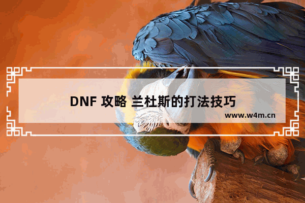 DNF 攻略 兰杜斯的打法技巧