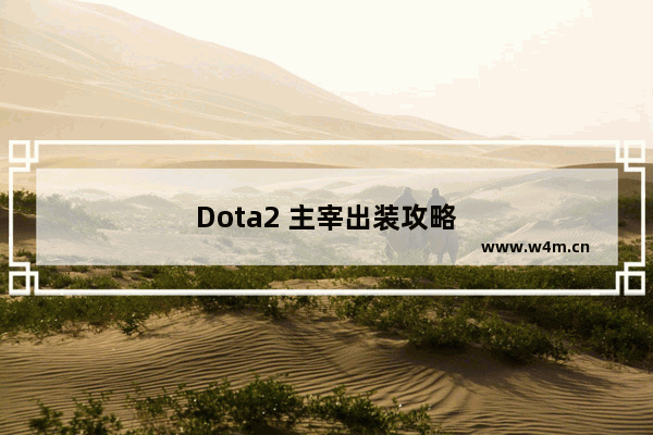 Dota2 主宰出装攻略