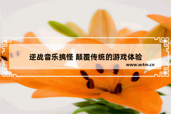 逆战音乐搞怪 颠覆传统的游戏体验