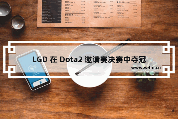 LGD 在 Dota2 邀请赛决赛中夺冠