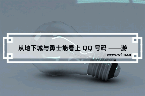 从地下城与勇士能看上 QQ 号码 ——游戏社交的深度解析