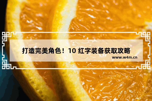 打造完美角色！10 红字装备获取攻略