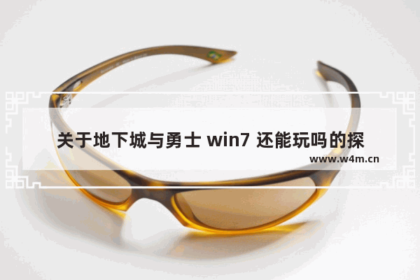 关于地下城与勇士 win7 还能玩吗的探讨