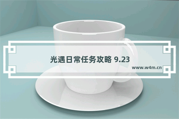 光遇日常任务攻略 9.23