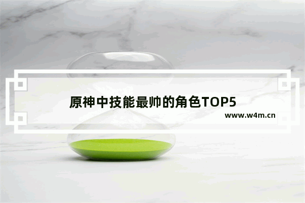 原神中技能最帅的角色TOP5