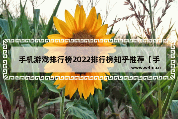 手机游戏排行榜2022排行榜知乎推荐【手机游戏排行榜2021前十名知乎】