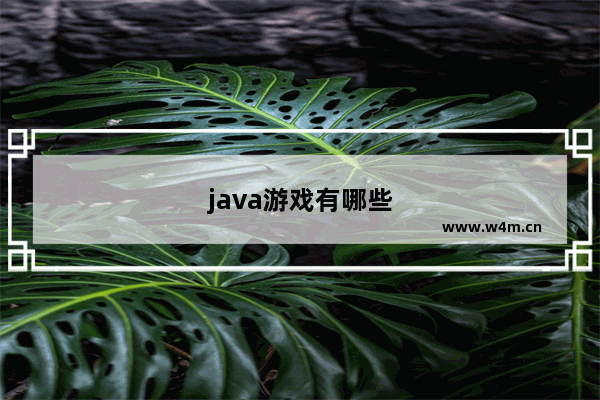 java游戏有哪些