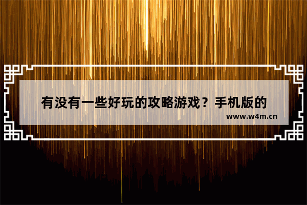 有没有一些好玩的攻略游戏？手机版的