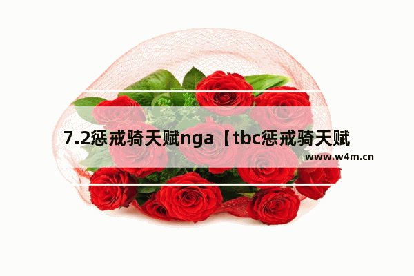 7.2惩戒骑天赋nga【tbc惩戒骑天赋nga】