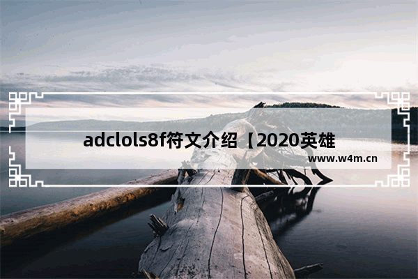 adclols8f符文介绍【2020英雄联盟adc符文怎么搭配】