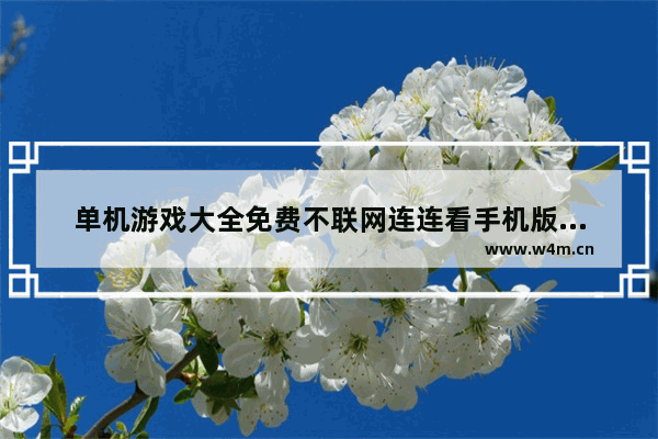 单机游戏大全免费不联网连连看手机版【不需联网的游戏连连看】