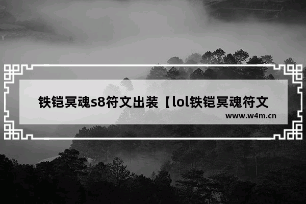 铁铠冥魂s8符文出装【lol铁铠冥魂符文怎么配】