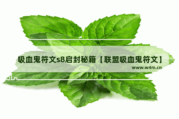 吸血鬼符文s8启封秘籍【联盟吸血鬼符文】