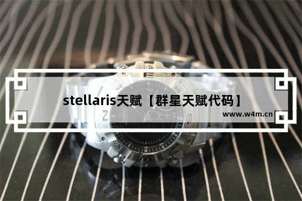 stellaris天赋【群星天赋代码】