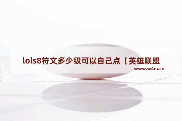 lols8符文多少级可以自己点【英雄联盟多少级能自己点符文】