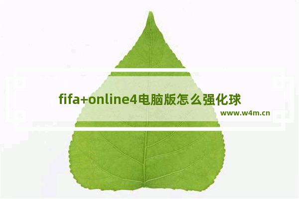 fifa+online4电脑版怎么强化球员