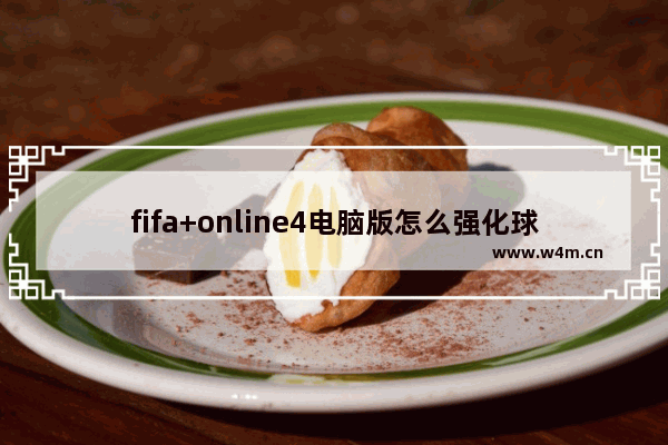 fifa+online4电脑版怎么强化球员