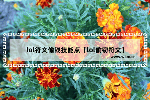 lol符文偷钱技能点【lol偷窃符文】