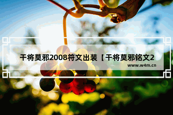 干将莫邪2008符文出装【干将莫邪铭文2019】