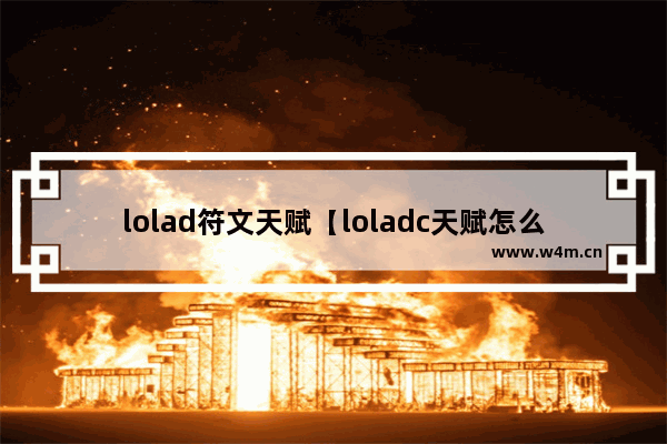 lolad符文天赋【loladc天赋怎么点】