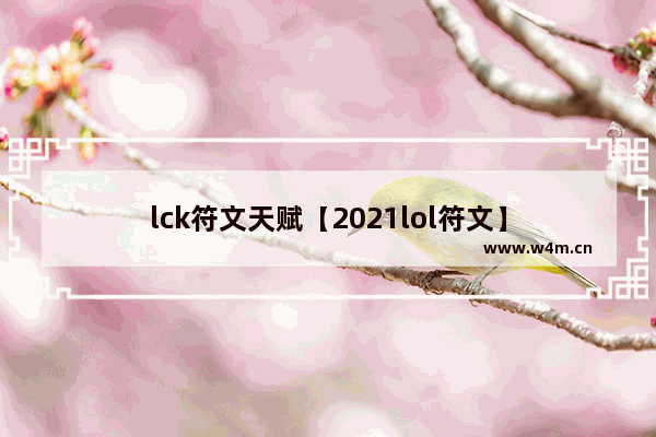 lck符文天赋【2021lol符文】