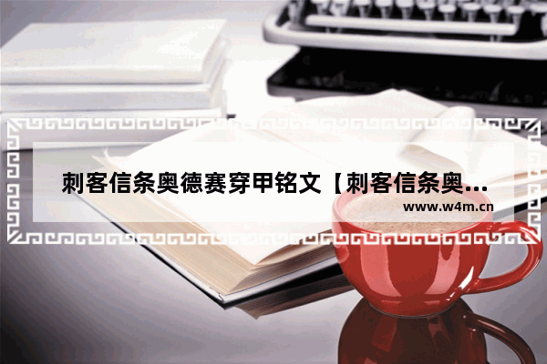 刺客信条奥德赛穿甲铭文【刺客信条奥德赛盔甲穿透铭文】