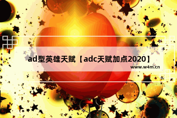 ad型英雄天赋【adc天赋加点2020】