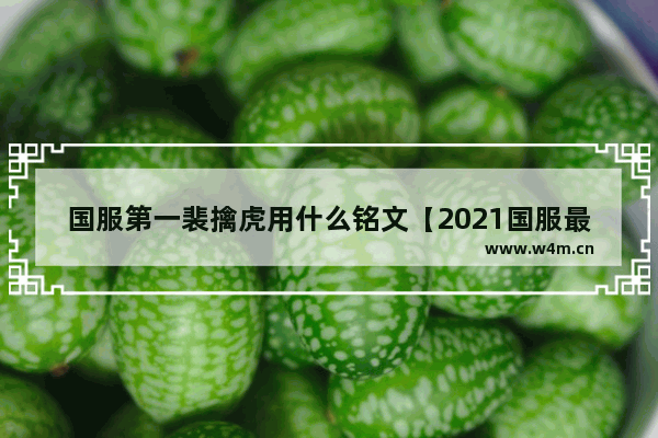 国服第一裴擒虎用什么铭文【2021国服最强裴擒虎铭文】