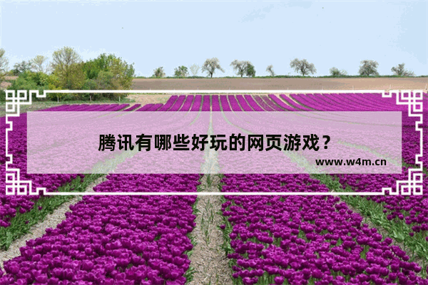 腾讯有哪些好玩的网页游戏？