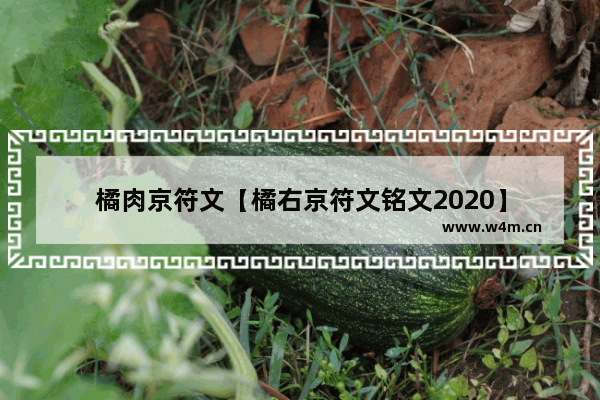 橘肉京符文【橘右京符文铭文2020】